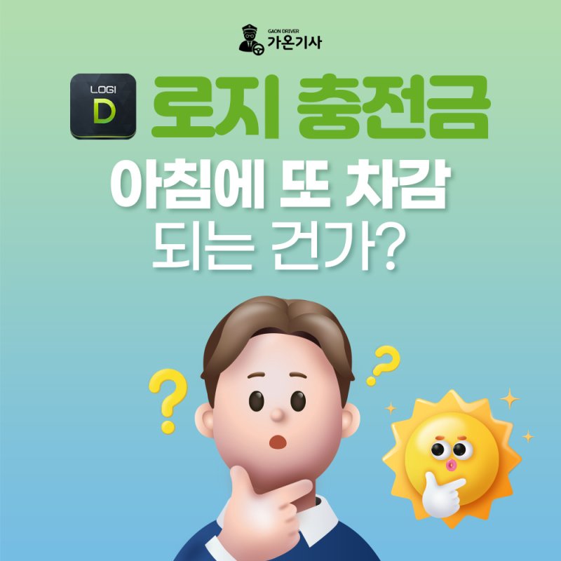 로지 프로그램 대리운전 수수료가 두 번 빠져나가는 것처럼 보이는 이유 설명