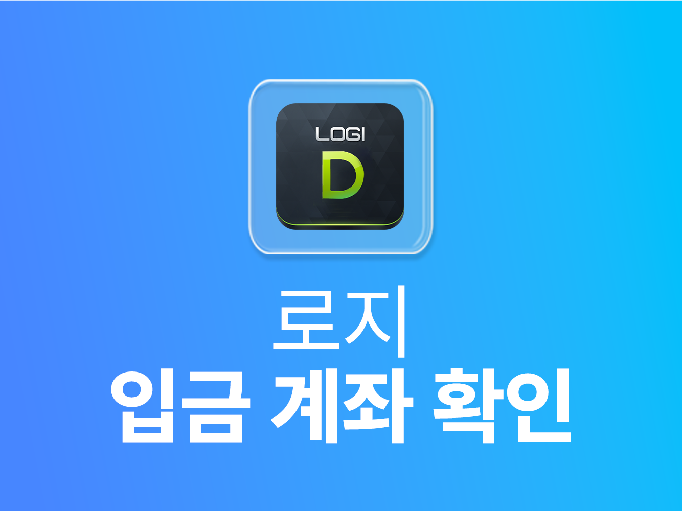 로지 입금 계좌 확인