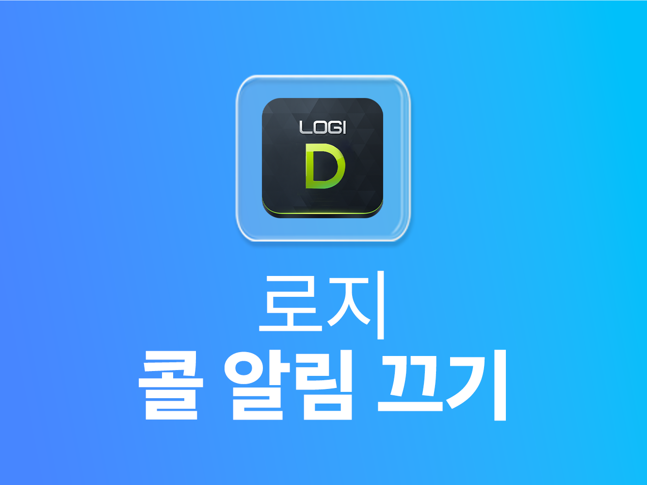 로지 콜 알림 끄기