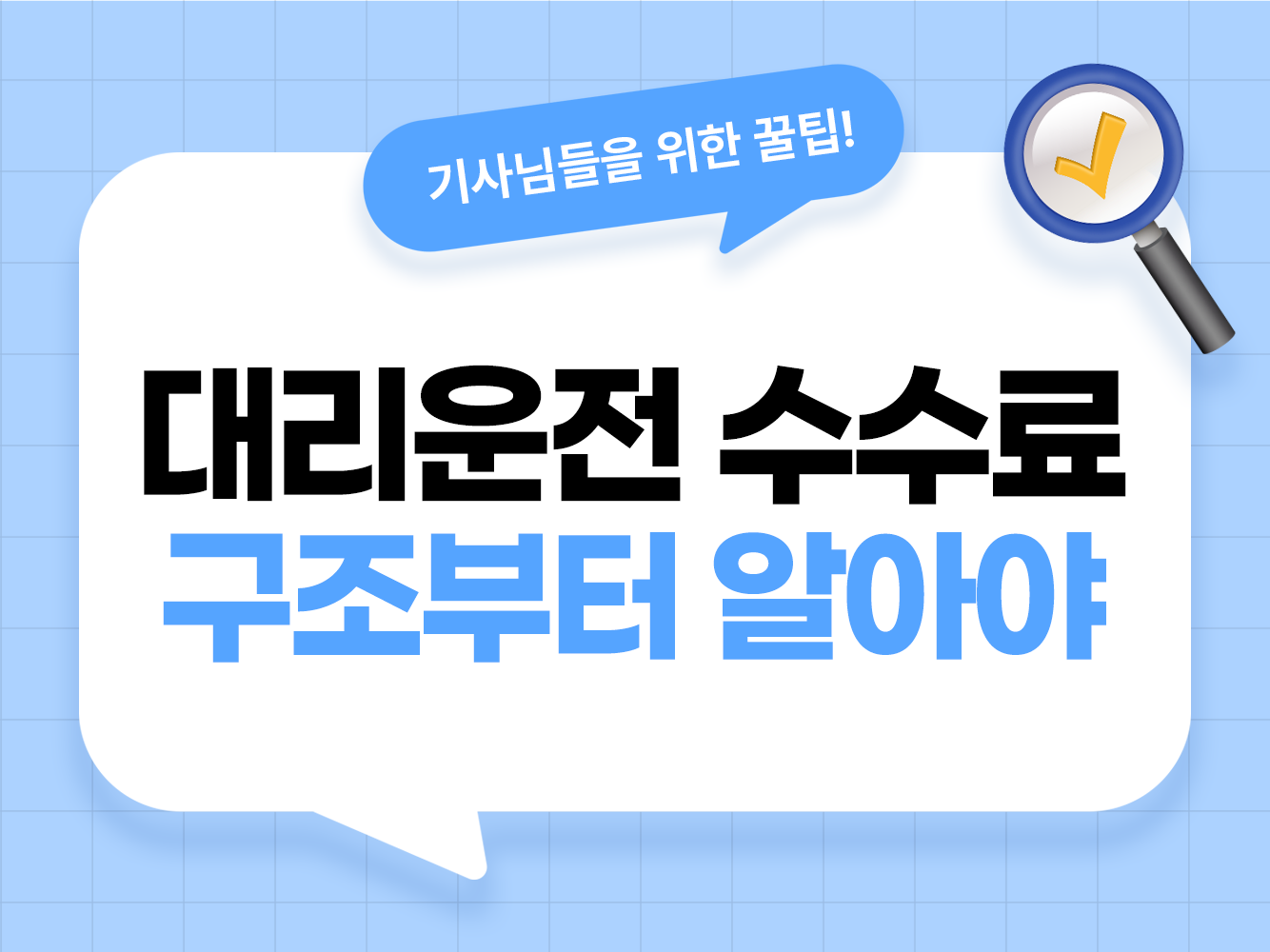 대리운전 수수료 대리기사 수수료율 프로그램 수수료 비교 콜마너 로지 아이콘 수수료 대리기사 모집 탁송기사 모집 가온기사 가온헬퍼 앱스티커 어플스티커