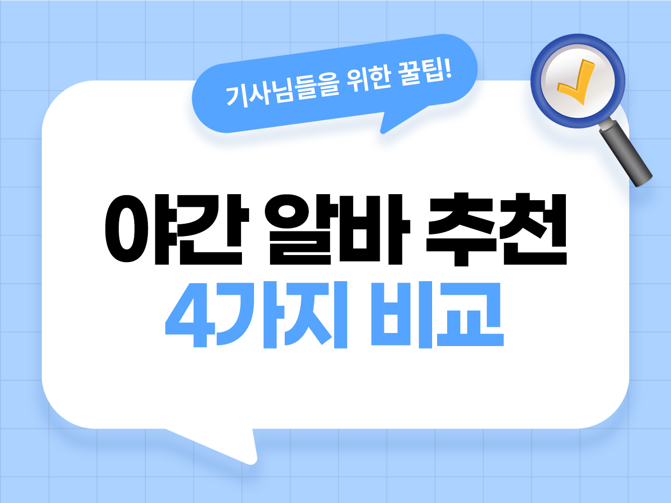 야간 알바 추천 밤에 할 수 있는 알바 야간 운전 알바 퇴근 후 야간 알바 야간 부업 추천 대리기사 모집 탁송기사 모집 가온기사 가온헬퍼 앱스티커 어플스티커