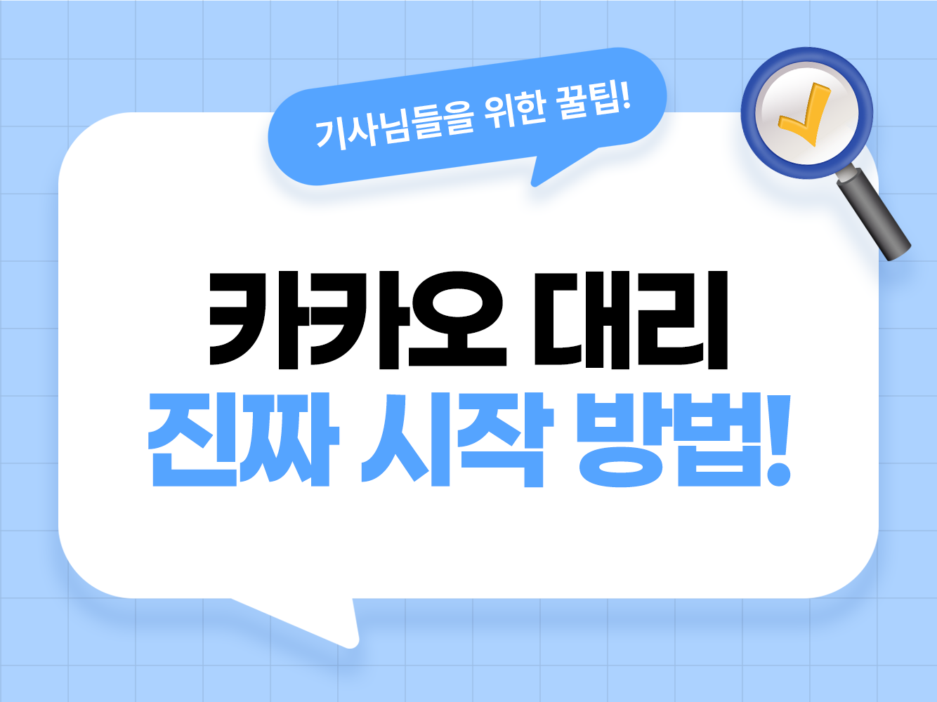 카카오 대리 하는 법, 직접 가입이 아닌 진짜 방법 : 대리기사·탁송기사·대리운전알바·탁송알바 필수 가이드 | 로지·콜마너 ...