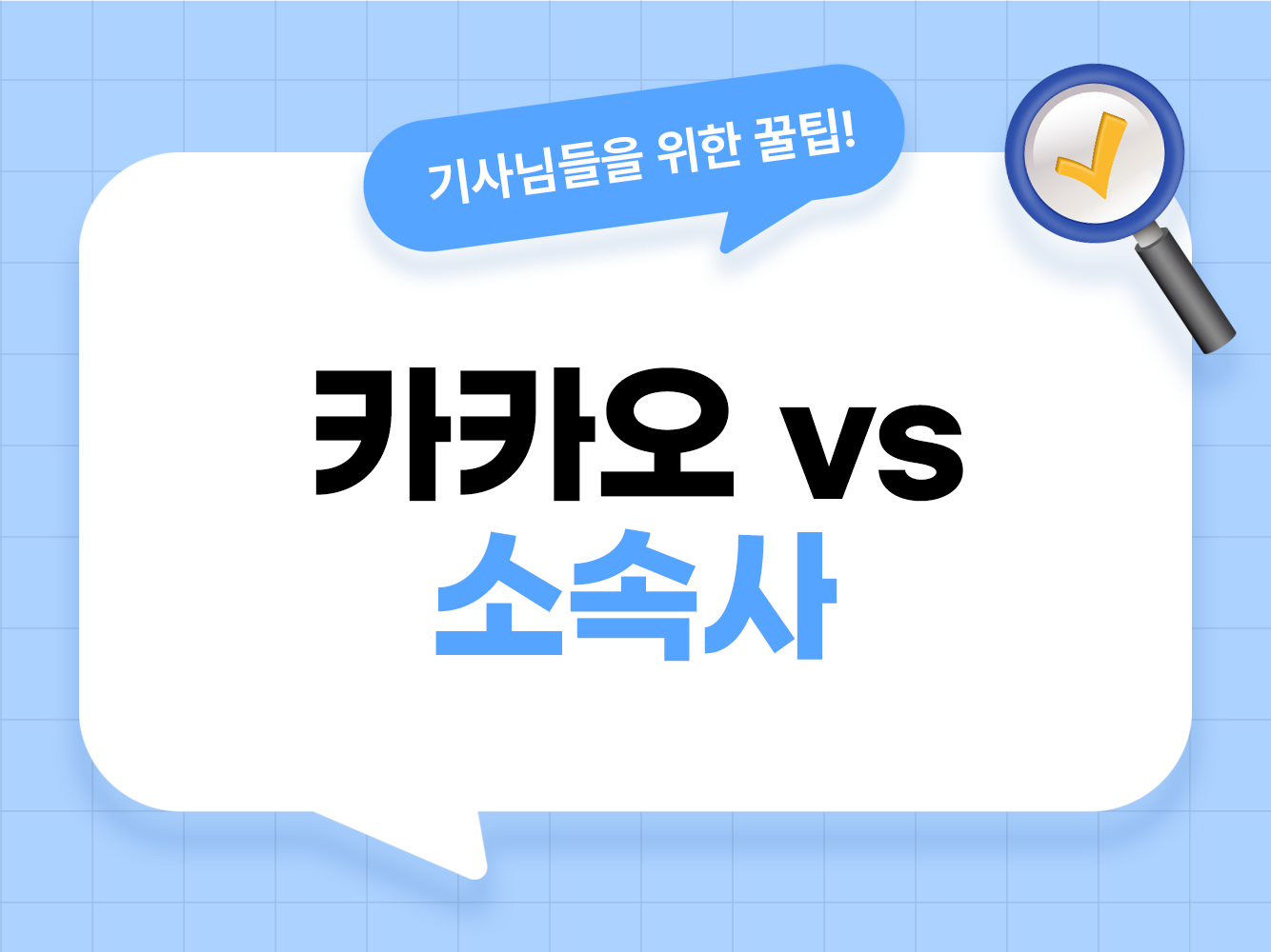 카카오대리기사 장단점 및 대리운전 소속사 가입 혜택 비교