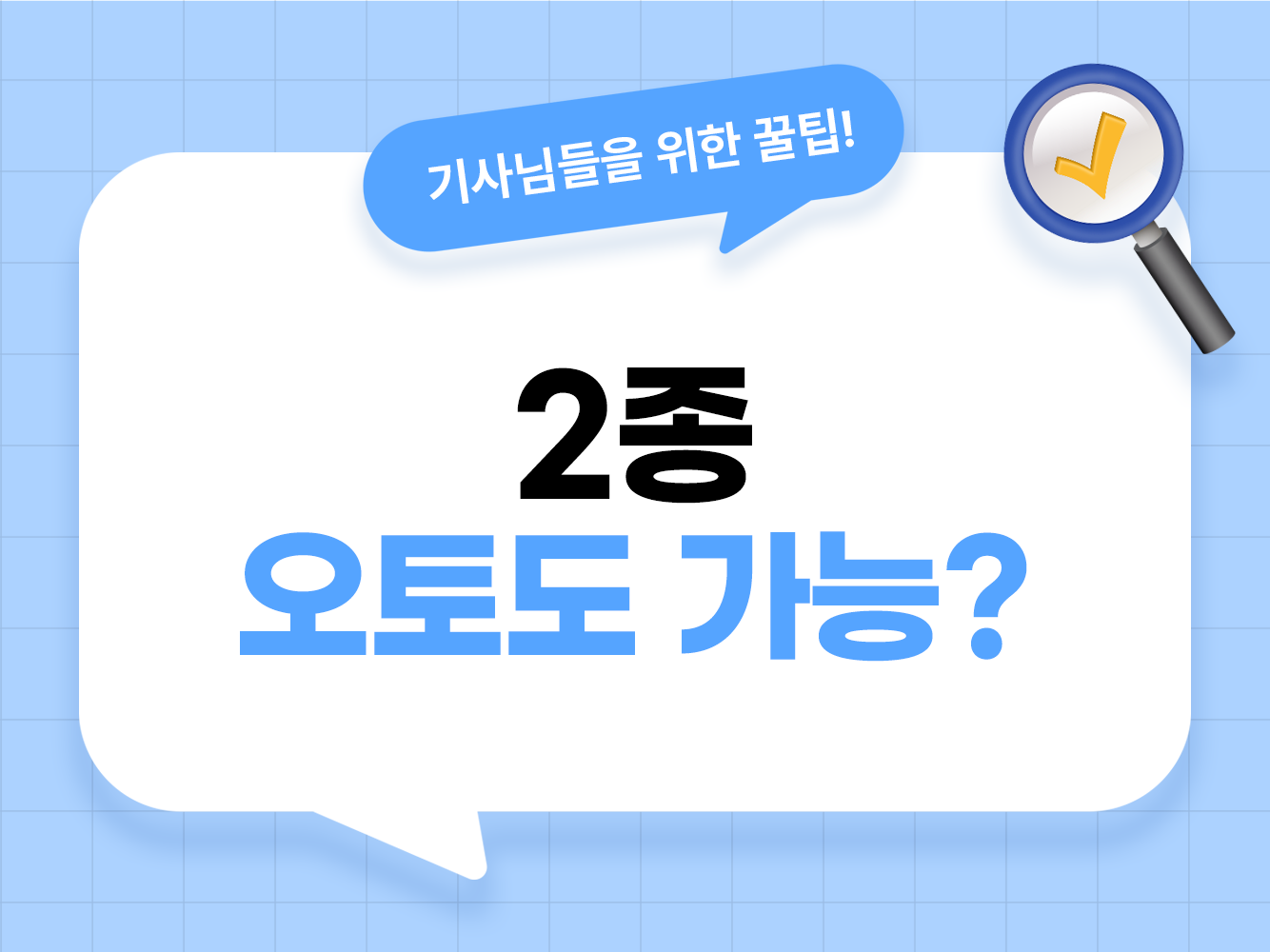 2종 오토 면허 대리운전 가능 여부 및 스틱 차량 어플 설정 방법