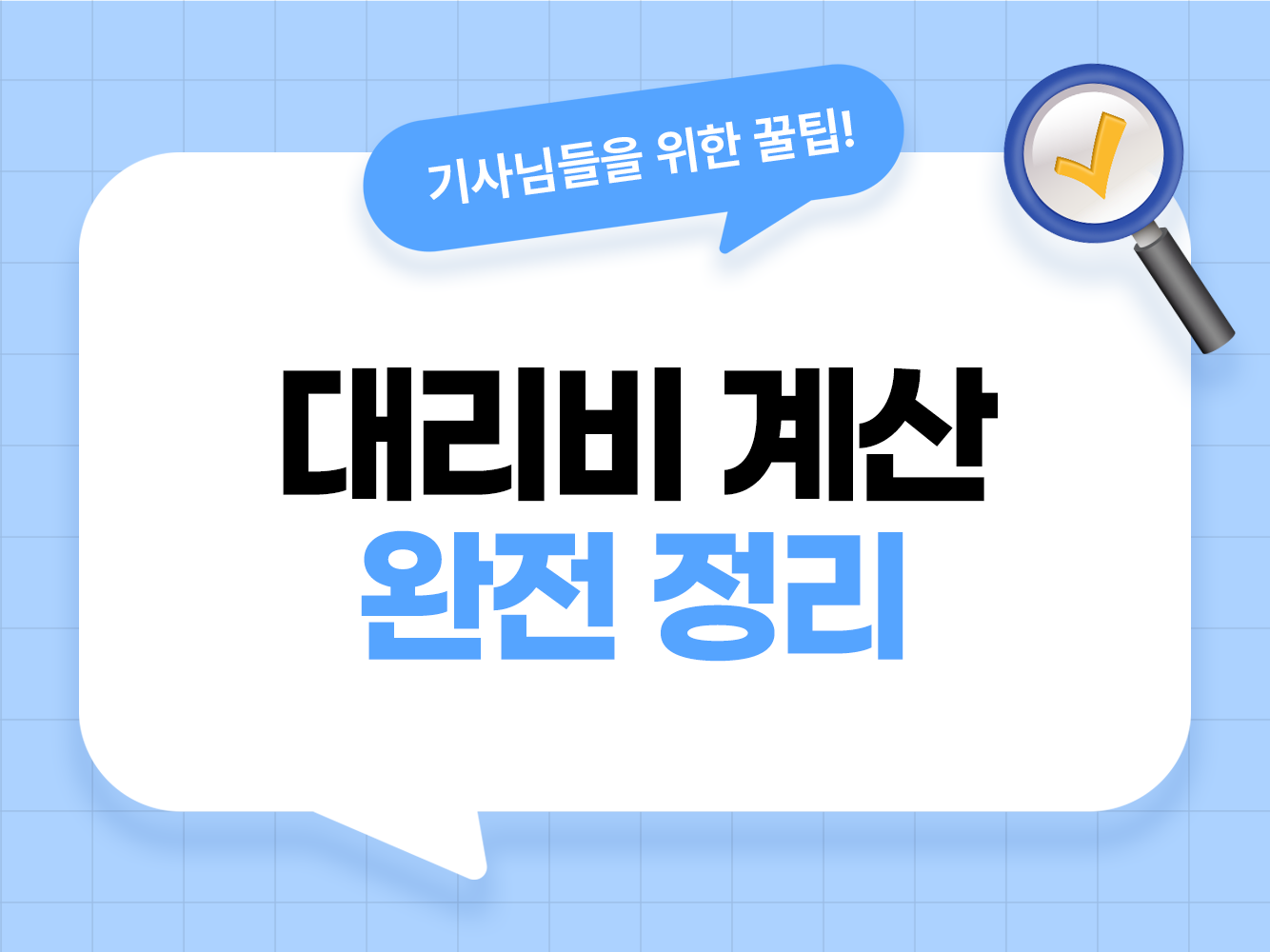 대리비계산 완전 가이드: 거리·시간·할증