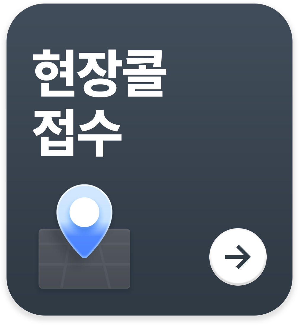 현장콜 접수 | 대리기사·대리운전알바·탁송기사 보험용 현장 오더 | 가온기사