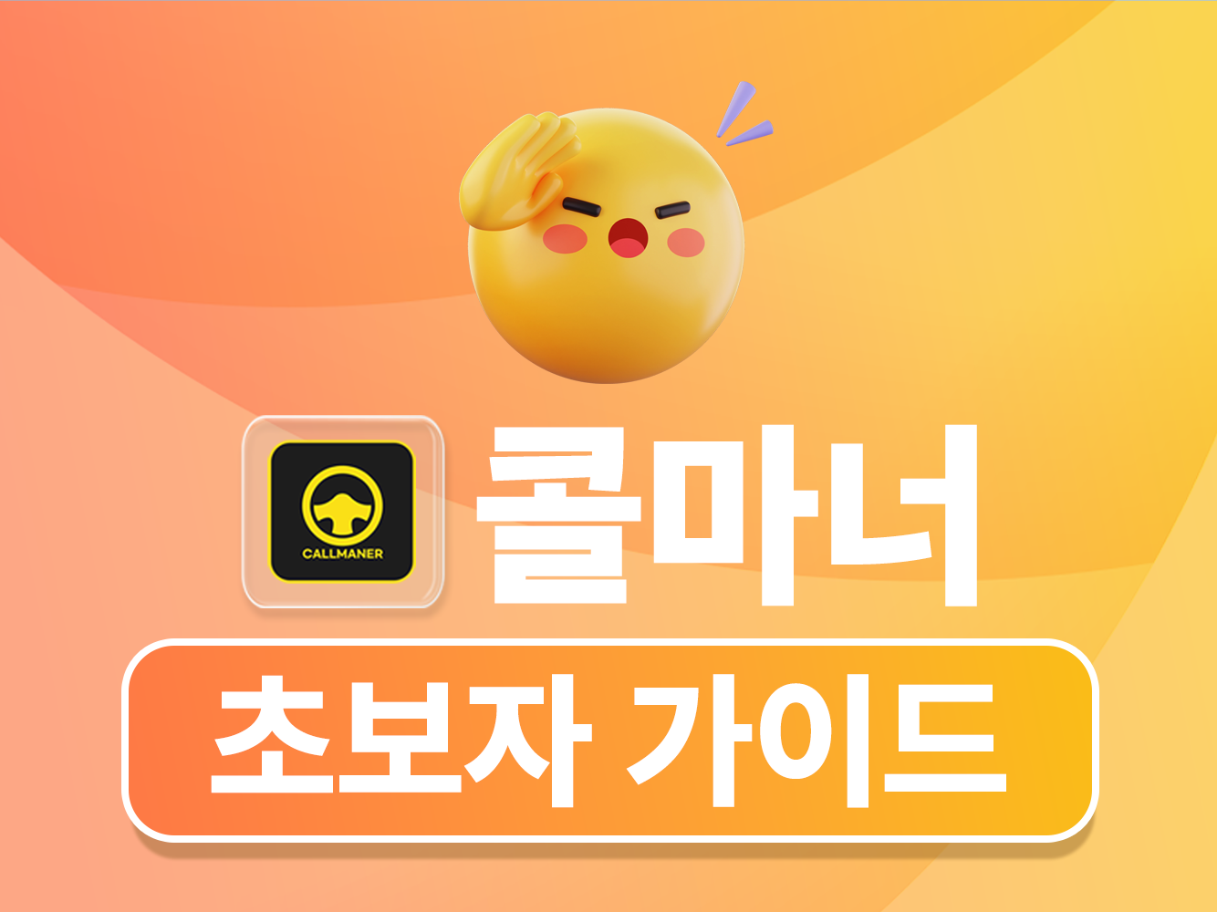 콜마너 초보자 가이드