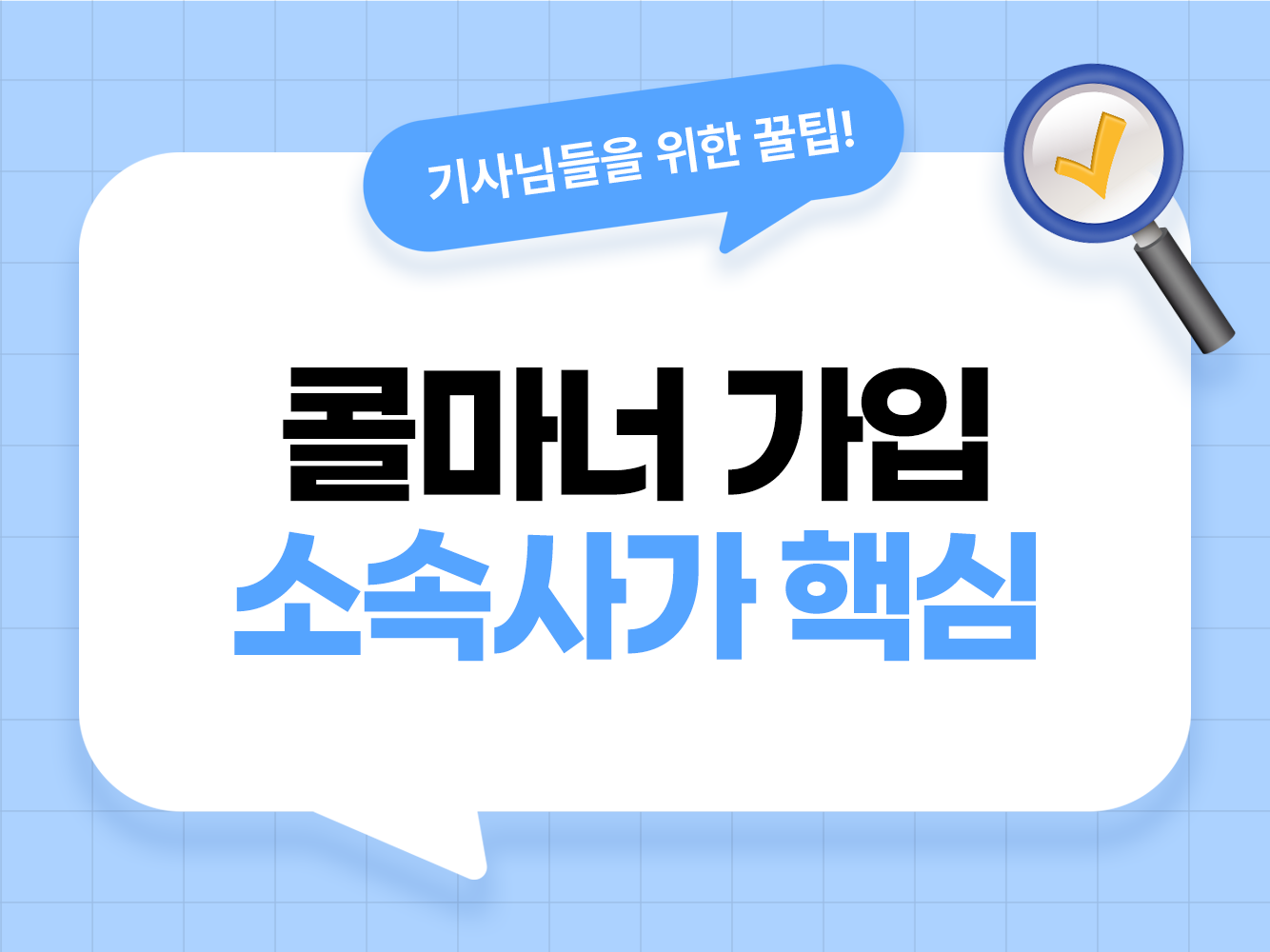 콜마너 가입 방법 콜마너 카카오 오더 대리기사 모집 탁송기사 모집 소속사 가온기사 가온헬퍼 앱스티커 어플스티커 대리탁송기사 필수앱 로지 아이콘