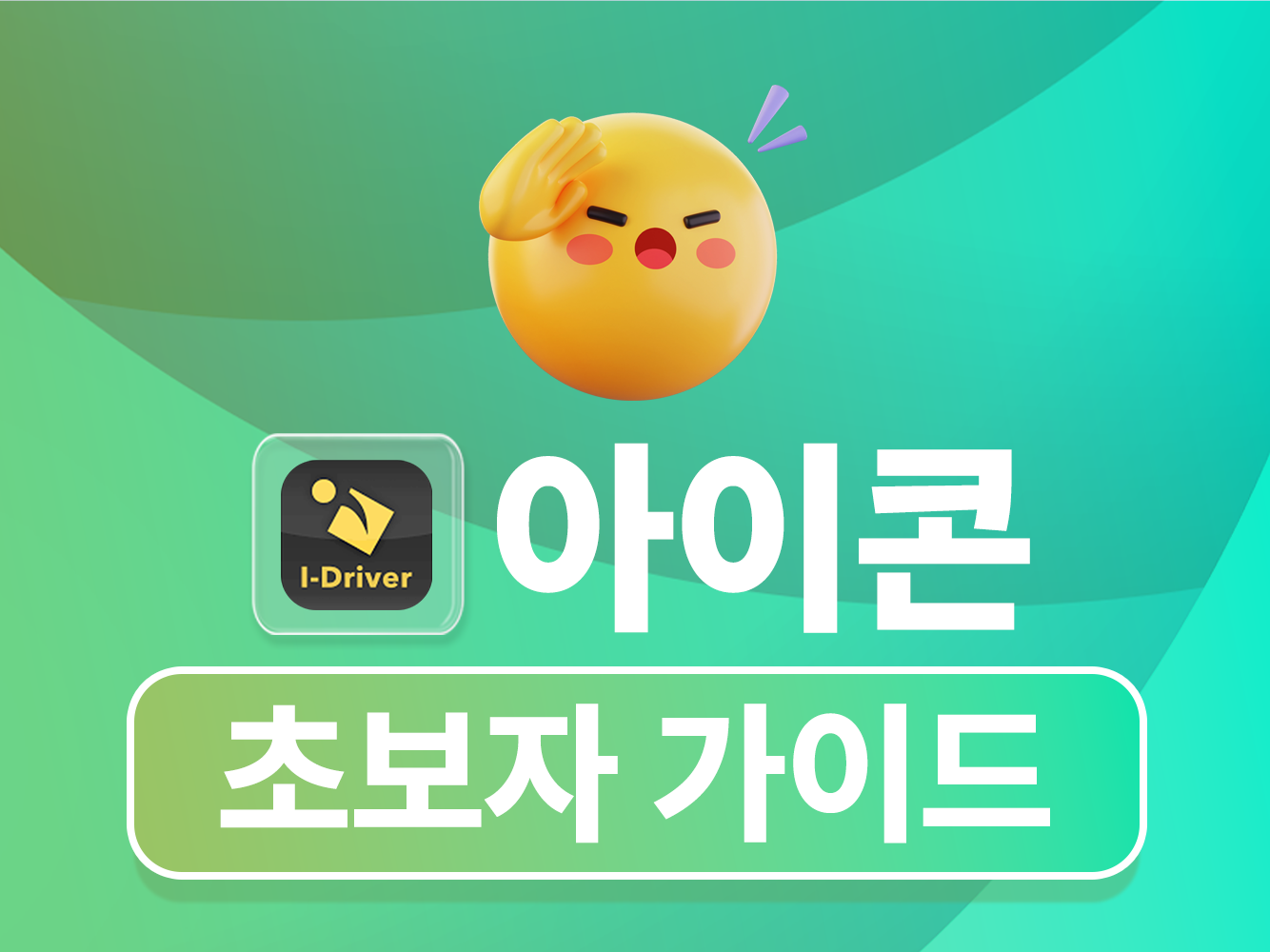 아이콘 초보자 가이드