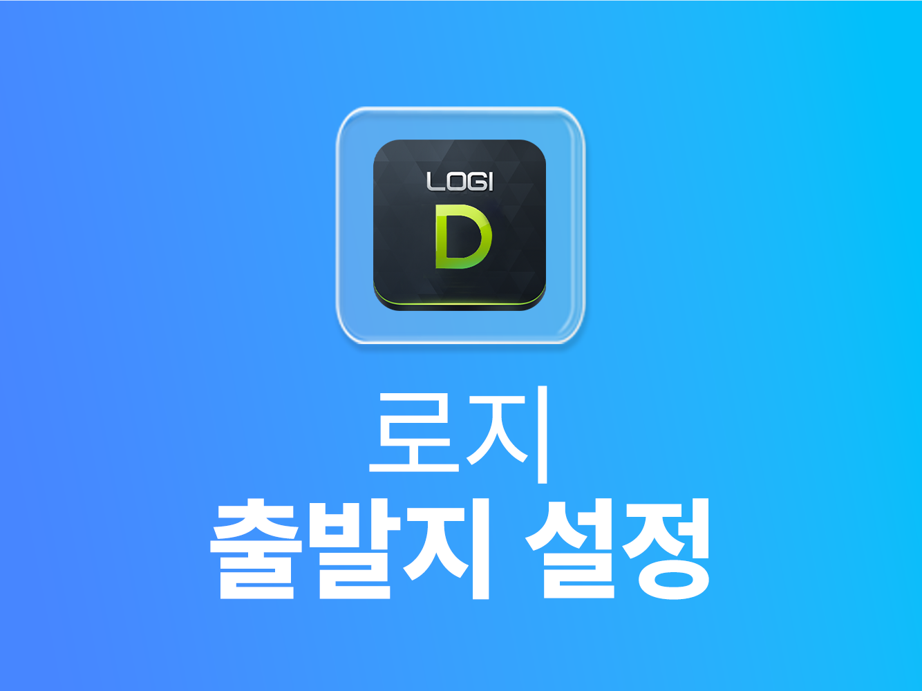 로지 출발지 설정