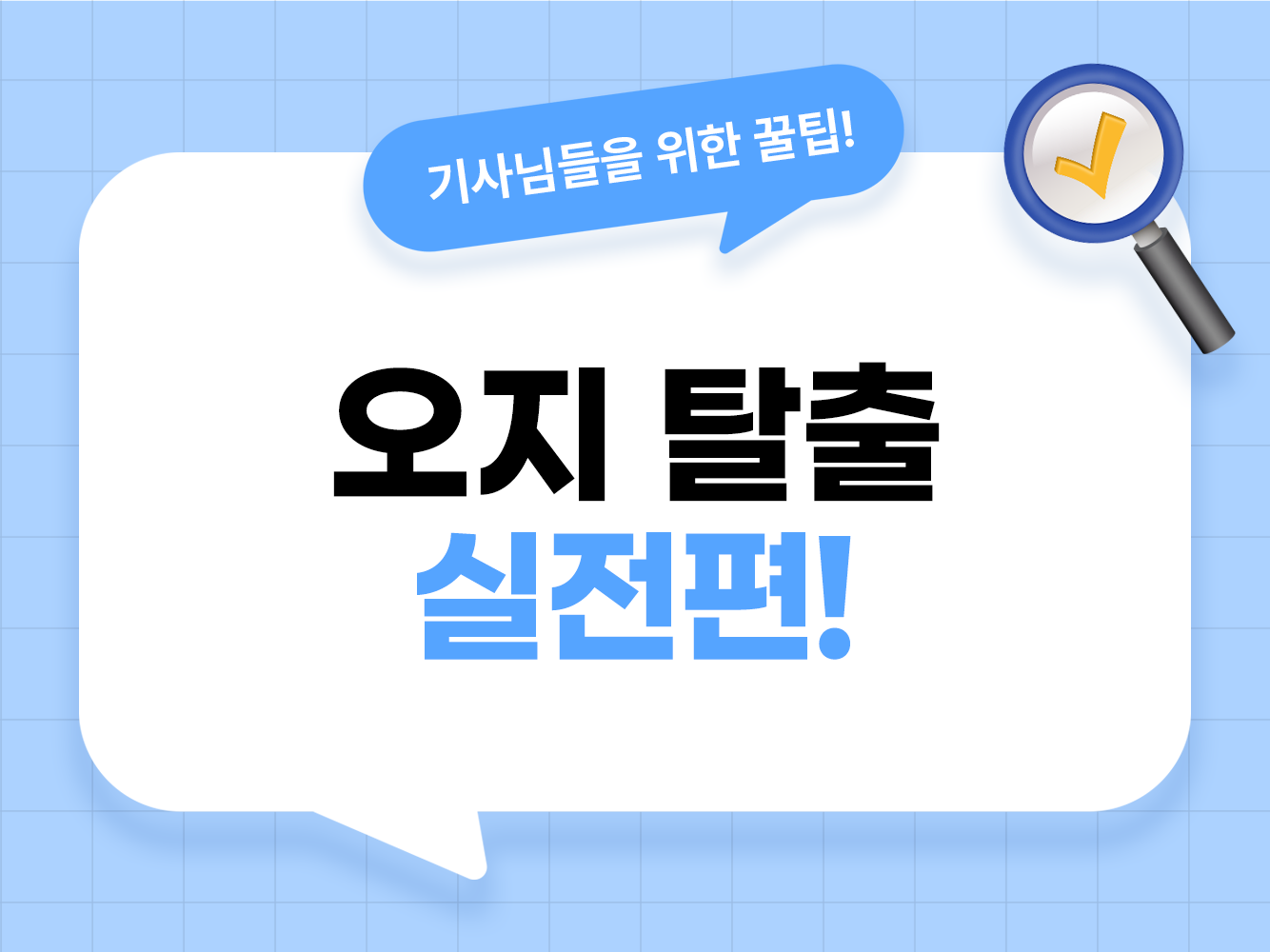 대리운전 오지 탈출 방법 쏘카 그린카 택시 활용 노하우