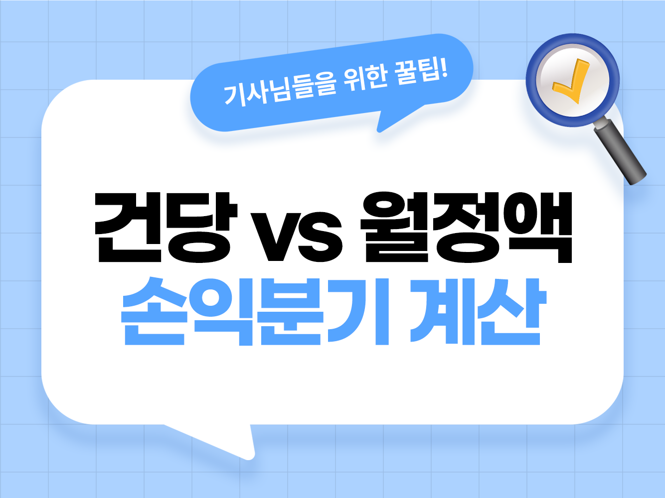 대리운전보험 건당 vs 월정액, 7월 전 갈아탈까