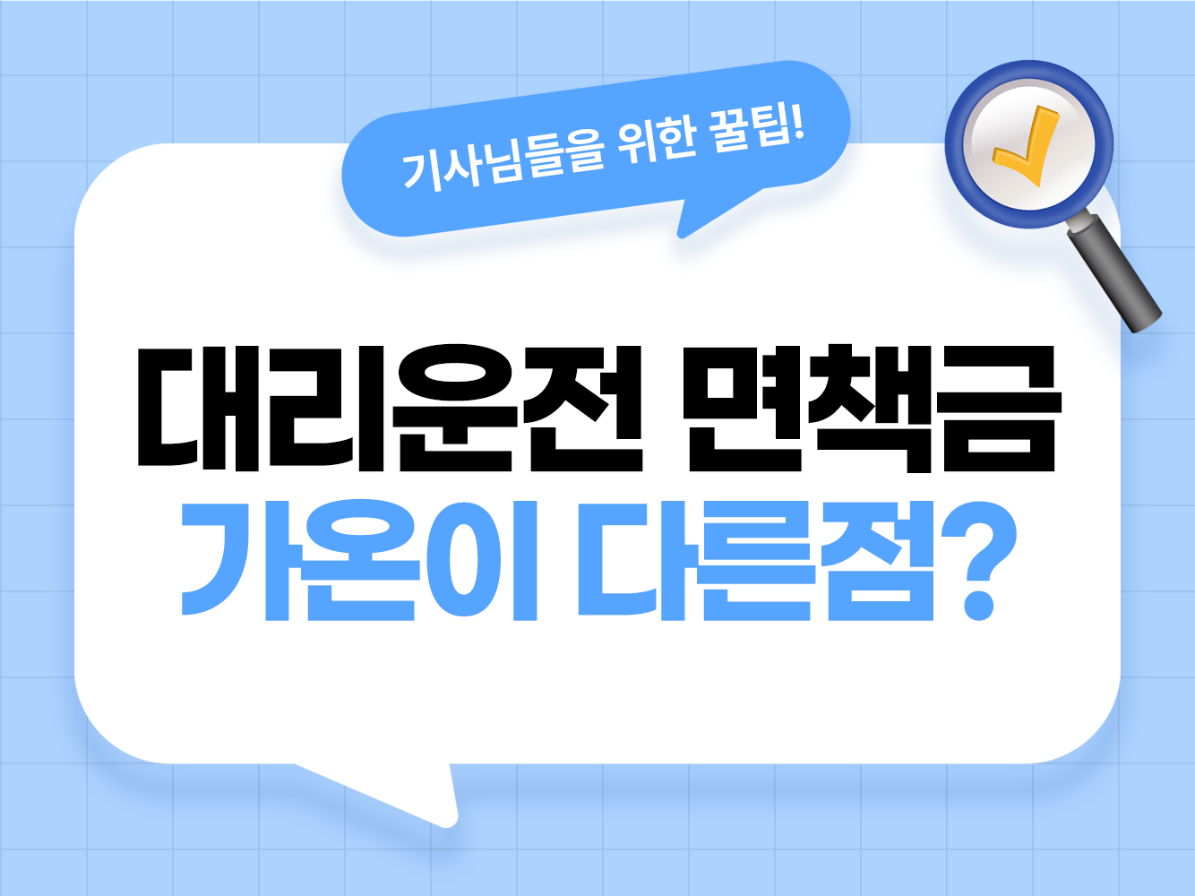 대리운전 면책금 대리기사 면책금 뜻 면책금 지원 소속사 대리운전 사고 면책금 과태료 지원 가온기사 대리기사 모집 탁송기사 모집 가온헬퍼 앱스티커 어플스티커