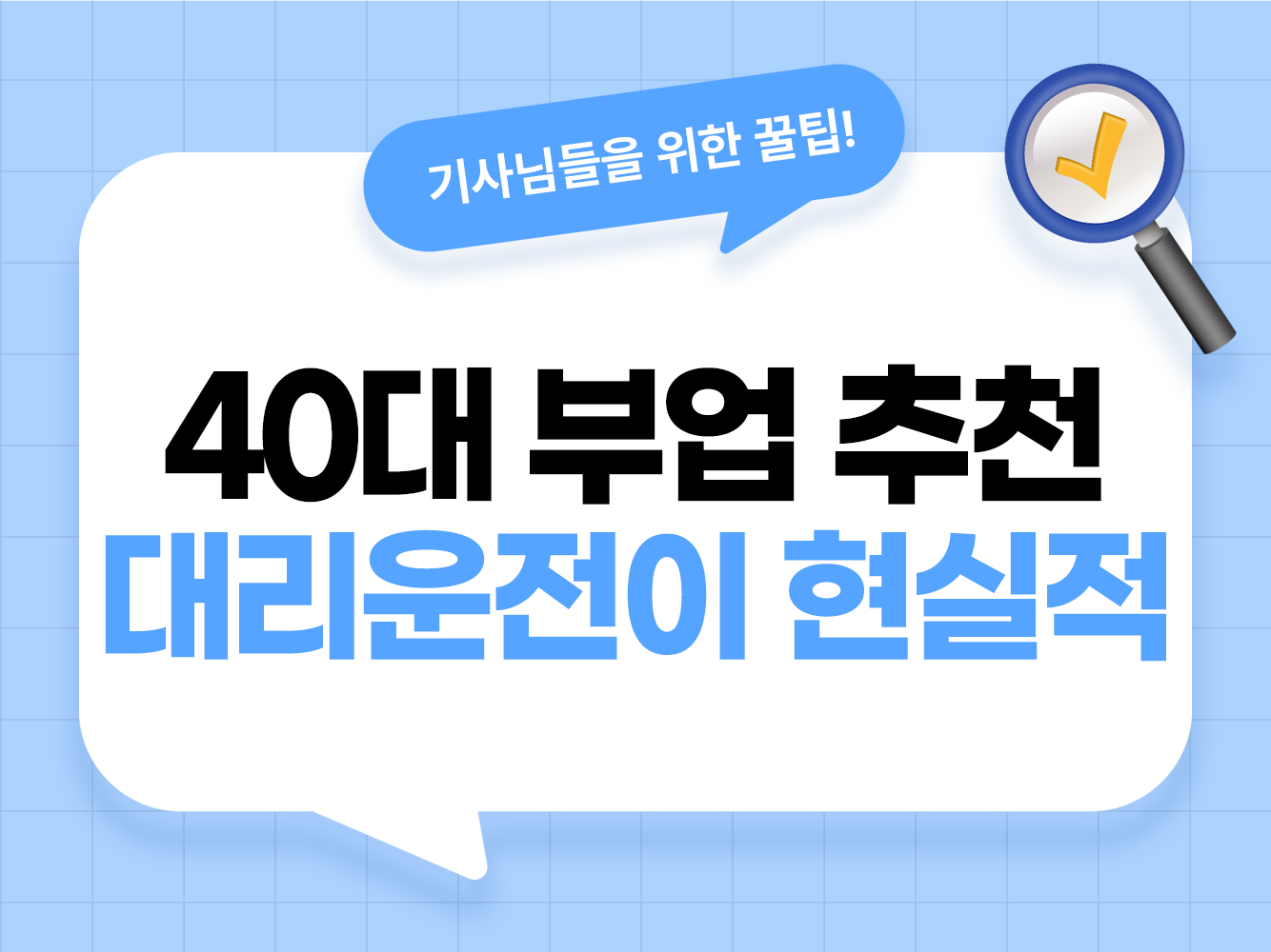 40대 부업 추천 40대 투잡 40대 할 수 있는 부업 40대 야간 부업 직장인 투잡 추천 대리운전 부업 대리기사 모집 탁송기사 모집 가온기사 가온헬퍼 앱스티커 어플스티커