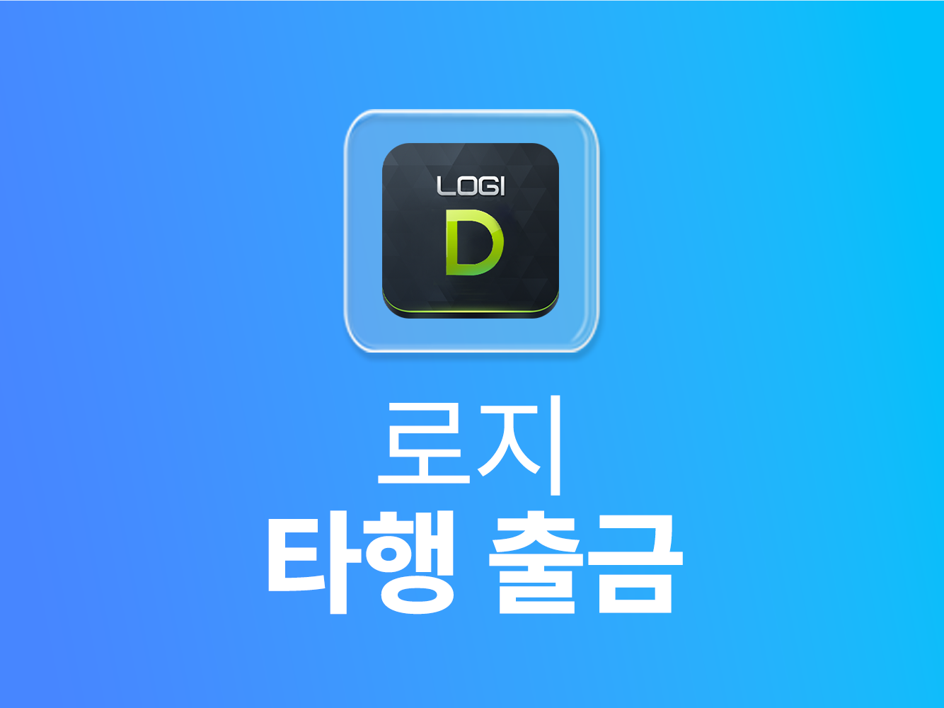 로지 타행 출금