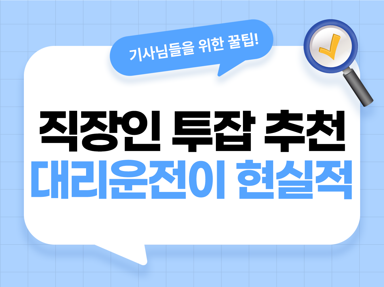 직장인 투잡 추천 직장인 퇴근 후 부업 회사원 투잡 직장인 야간 부업 퇴근 후 할 수 있는 일 대리운전 부업 대리기사 모집 탁송기사 모집 가온기사 가온헬퍼 앱스티커 어플스티커