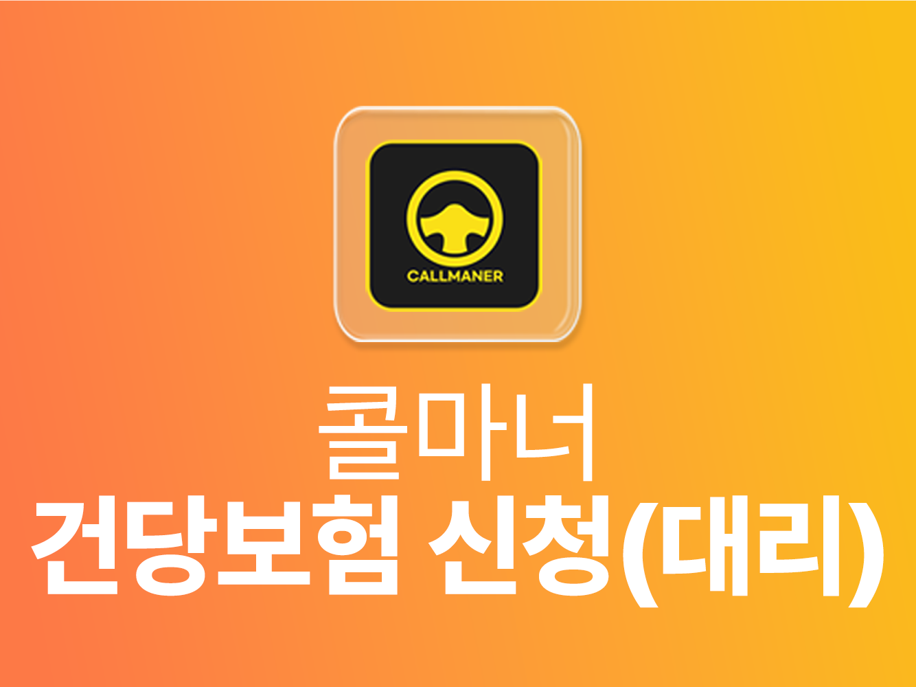 콜마너 건당보험 신청