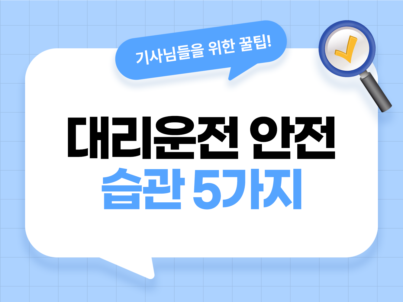 대리운전 안전 야간 운전 안전 대리기사 사고 예방 대리운전 주의사항 대리기사 안전 팁 대리기사 모집 탁송기사 모집 가온기사 가온헬퍼 앱스티커 어플스티커