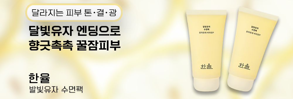 오누온 한율 달빛유자 수면팩