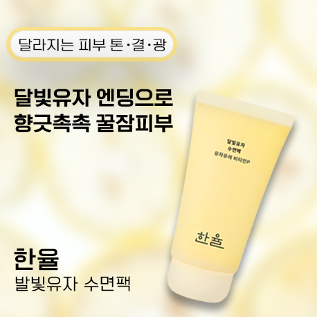 오누온 한율 유자 수면팩