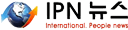 IPN뉴스