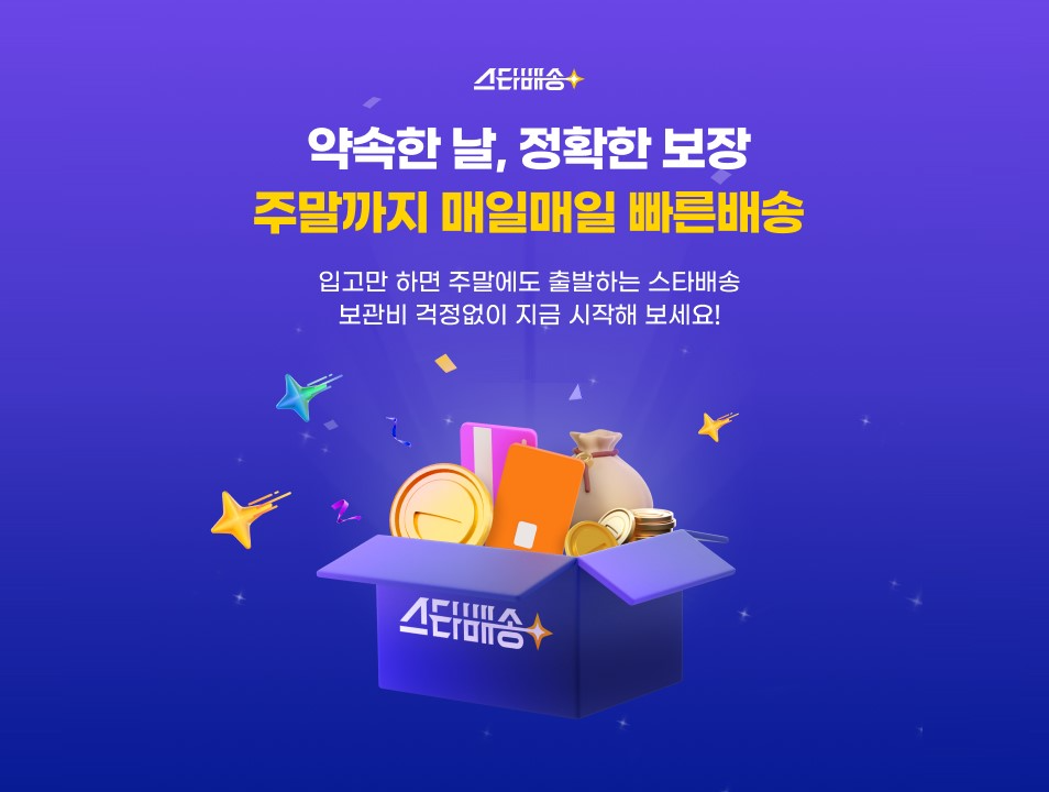 [이미지] G마켓, ‘스타배송’ 이용 셀러에게 물류 보관비 전액 지원_250409.jpg