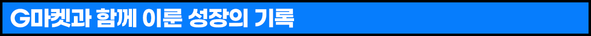 250414_G마켓+인더박스+깨끗한나라_소제목2.png