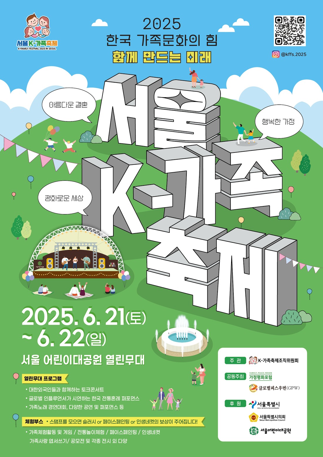 2025 서울K-가족축제, 6월 21~22일 서울어린이대공원서 개최