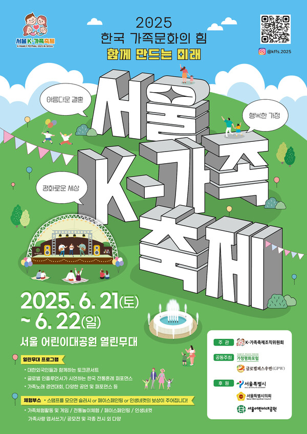 2025 서울K-가족축제 홍보 포스터.<2025 K-가족축제조직위원회>