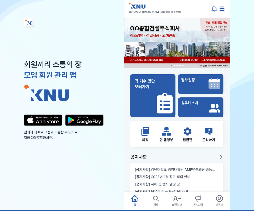 KNU | 강원대학교 총동문회 앱