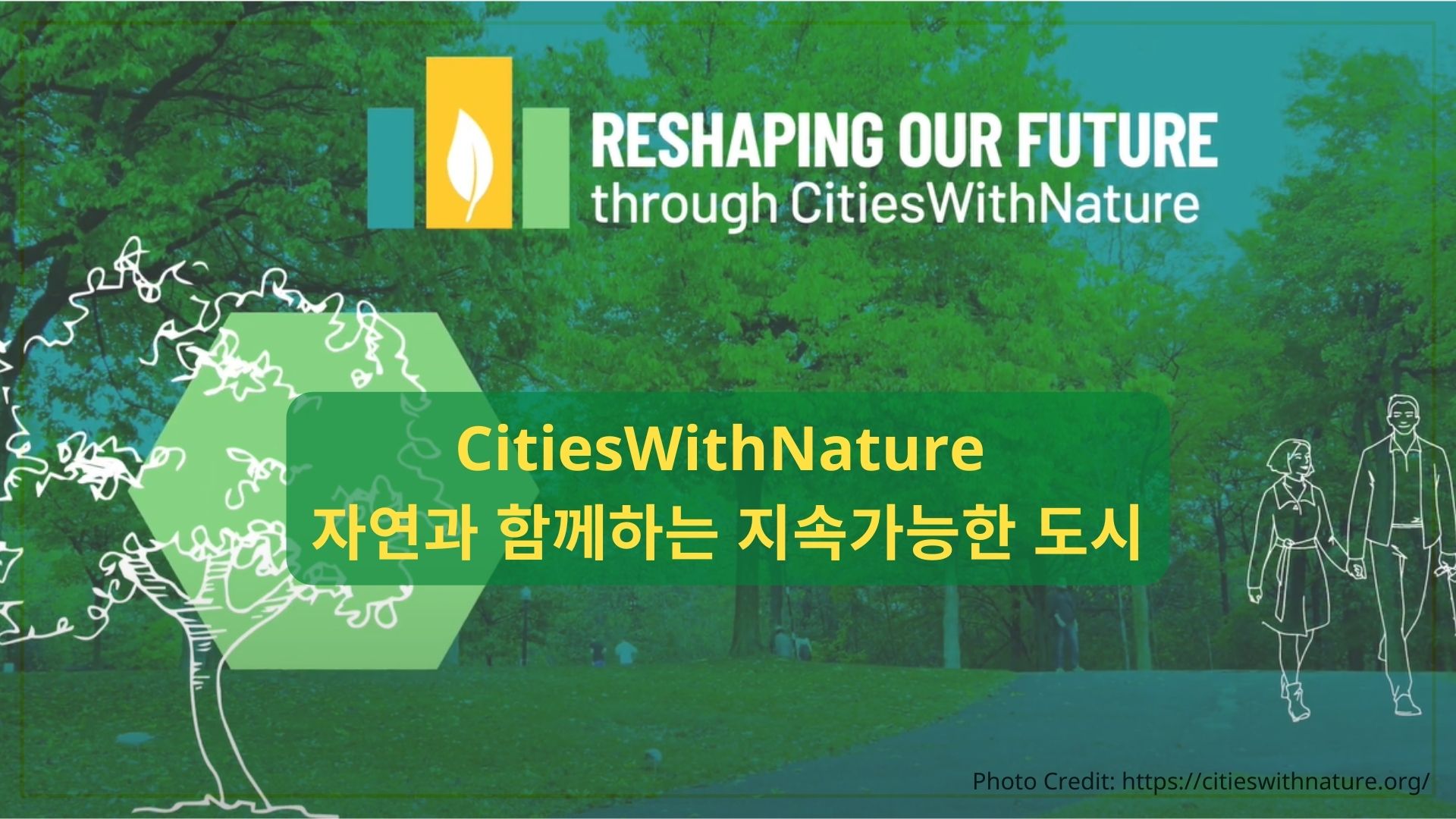 CitiesWithNature - 자연과 함께하는 지속가능한 도시 : 이클레이 한국사무소