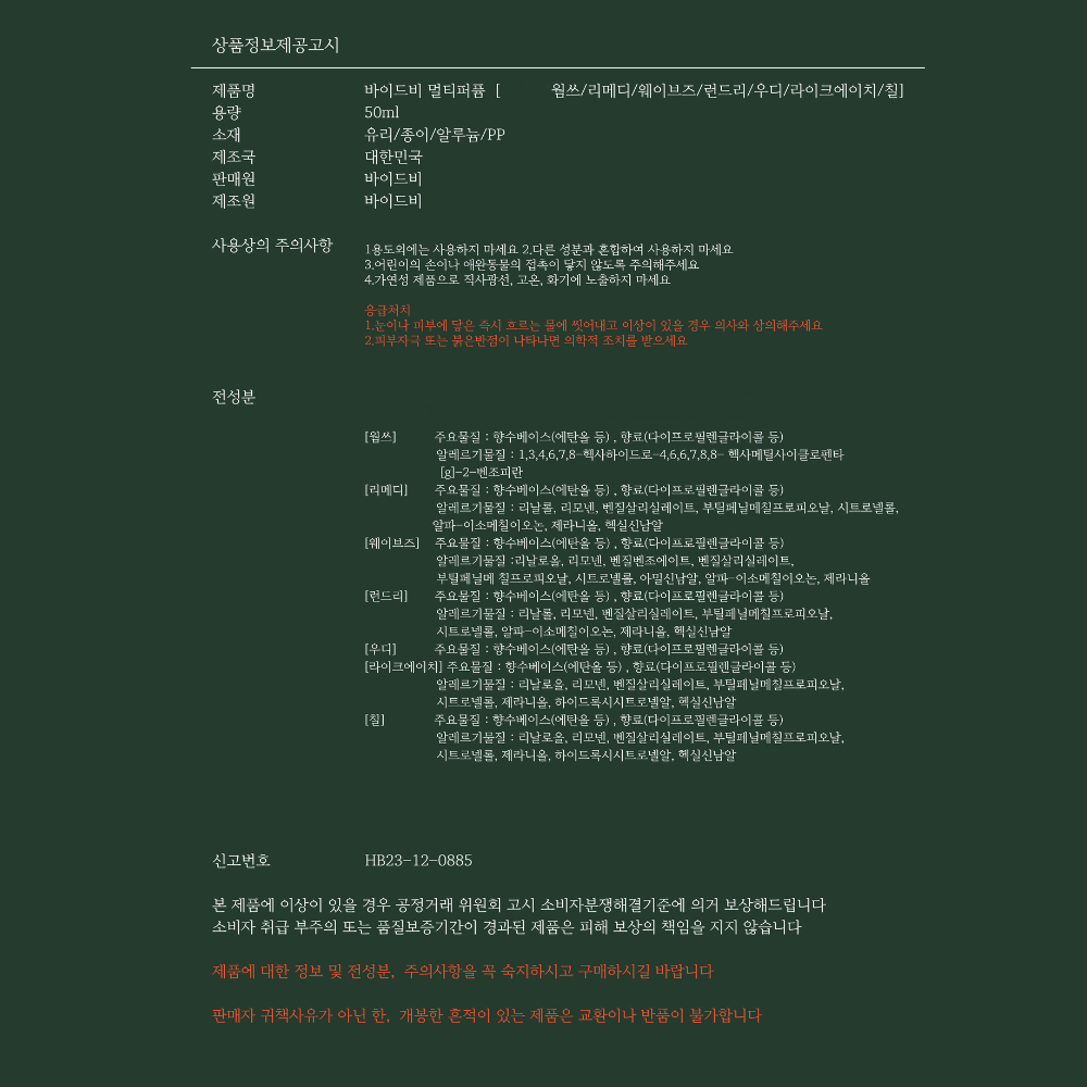 바이드비 [멀티퍼퓸 50ml] type5 **패키지변경**