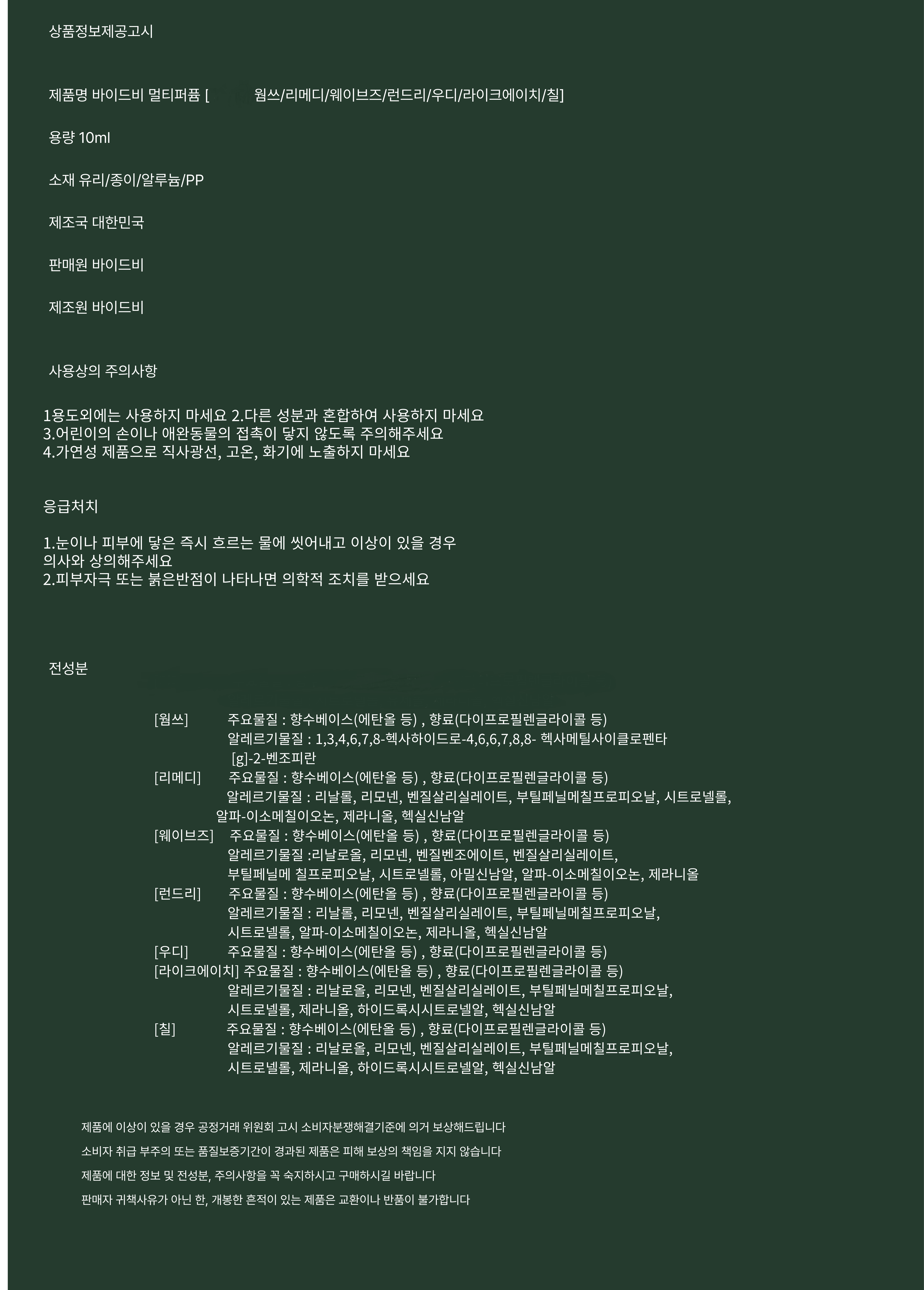 바이드비 [멀티퍼퓸10ml] type5 **패키지변경**