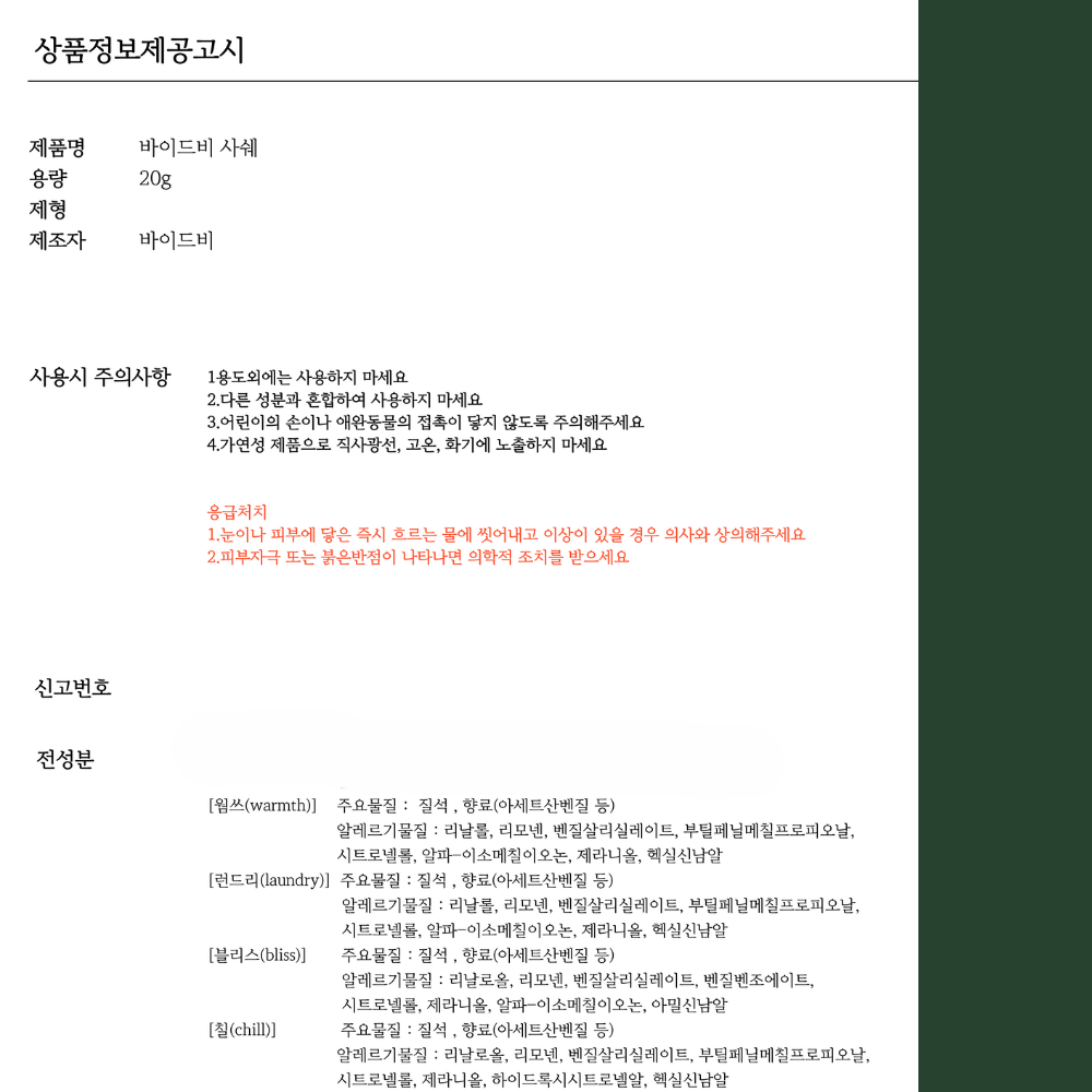 바이드비 [사쉐] type5
