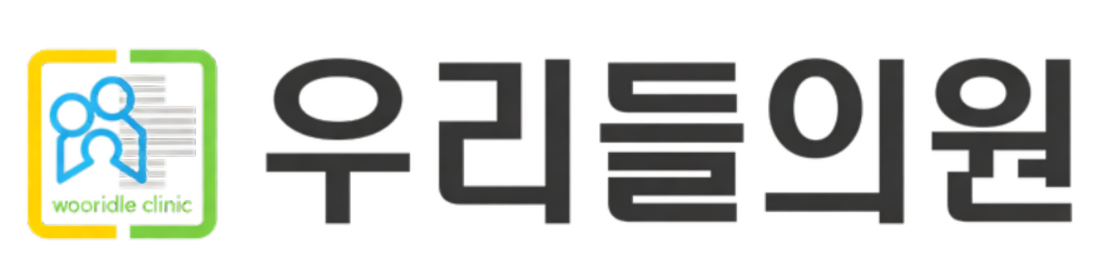 우리들의원 로고 국문