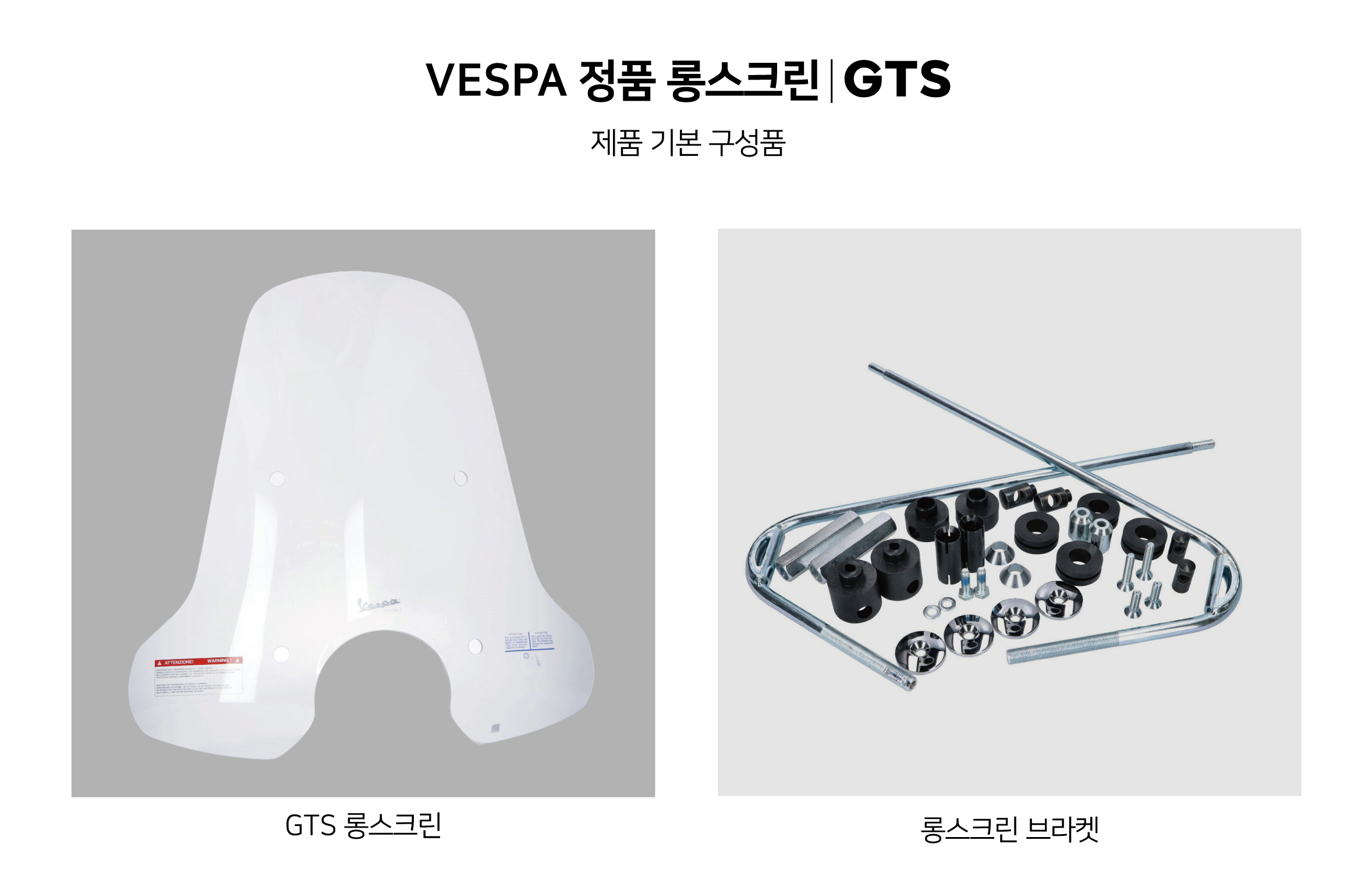 GTS 롱스크린 [베스파 순정부품 정품]