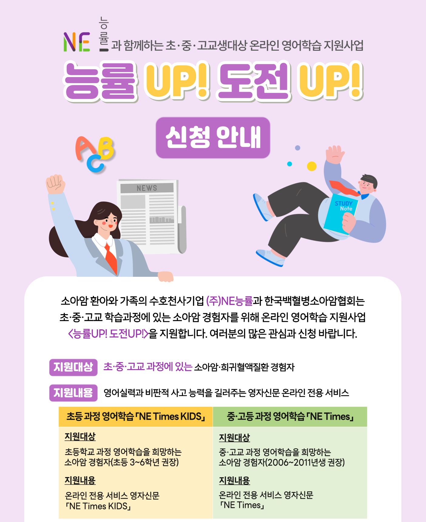 2024년 (주)NE능률과 함께하는 초·중·고교생 대상 온라인 영어 학습 지원사업 “능률UP! 도전UP!” 신청 안내 :  한국백혈병소아암협회 | 공지사항