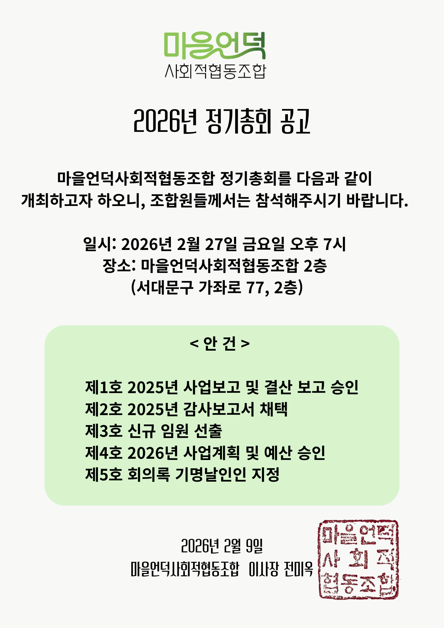 2026년 정기총회 공고.png