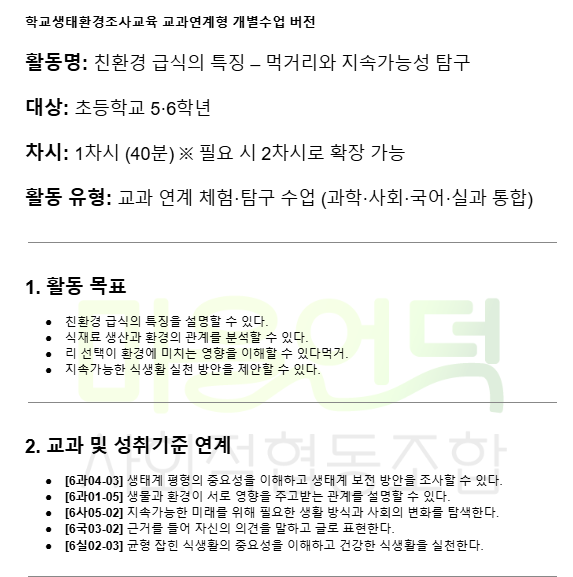 활동지도안_친환경급식의 특징 (5,6학년용)