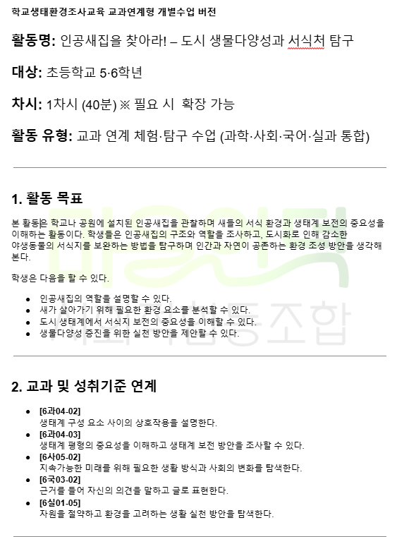 활동지도안_인공새집을 찾아라 (5,6학년용)