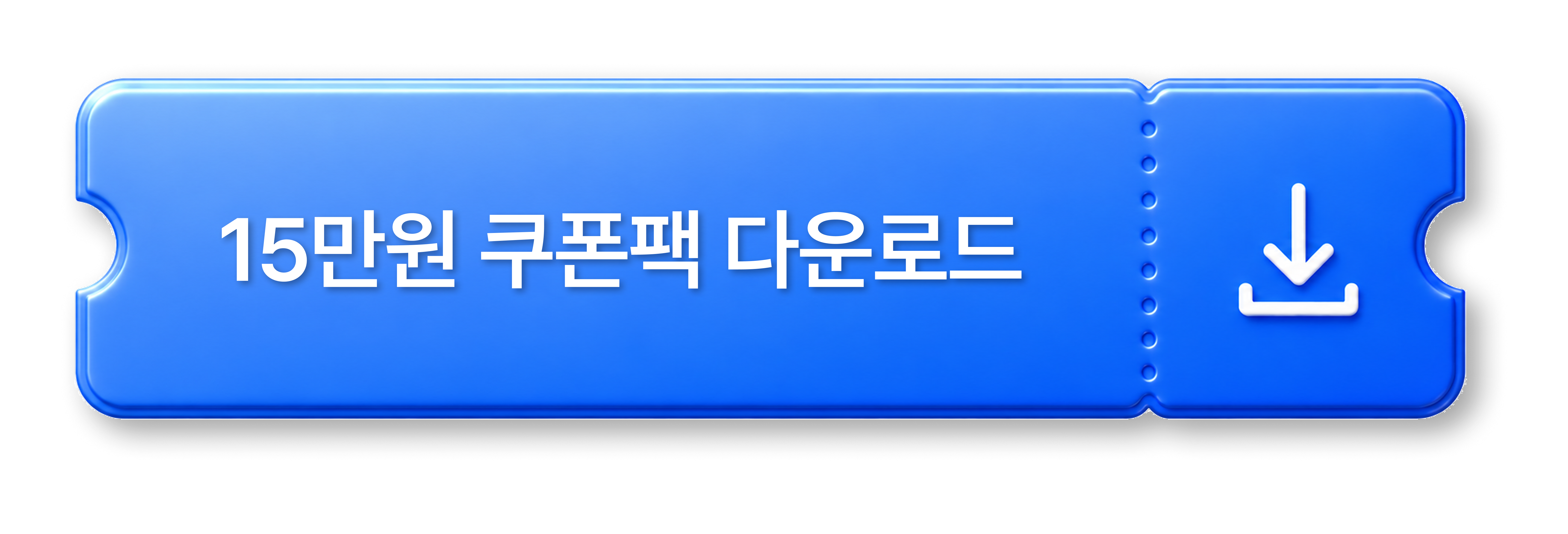 15만원 쿠폰팩 다운로드