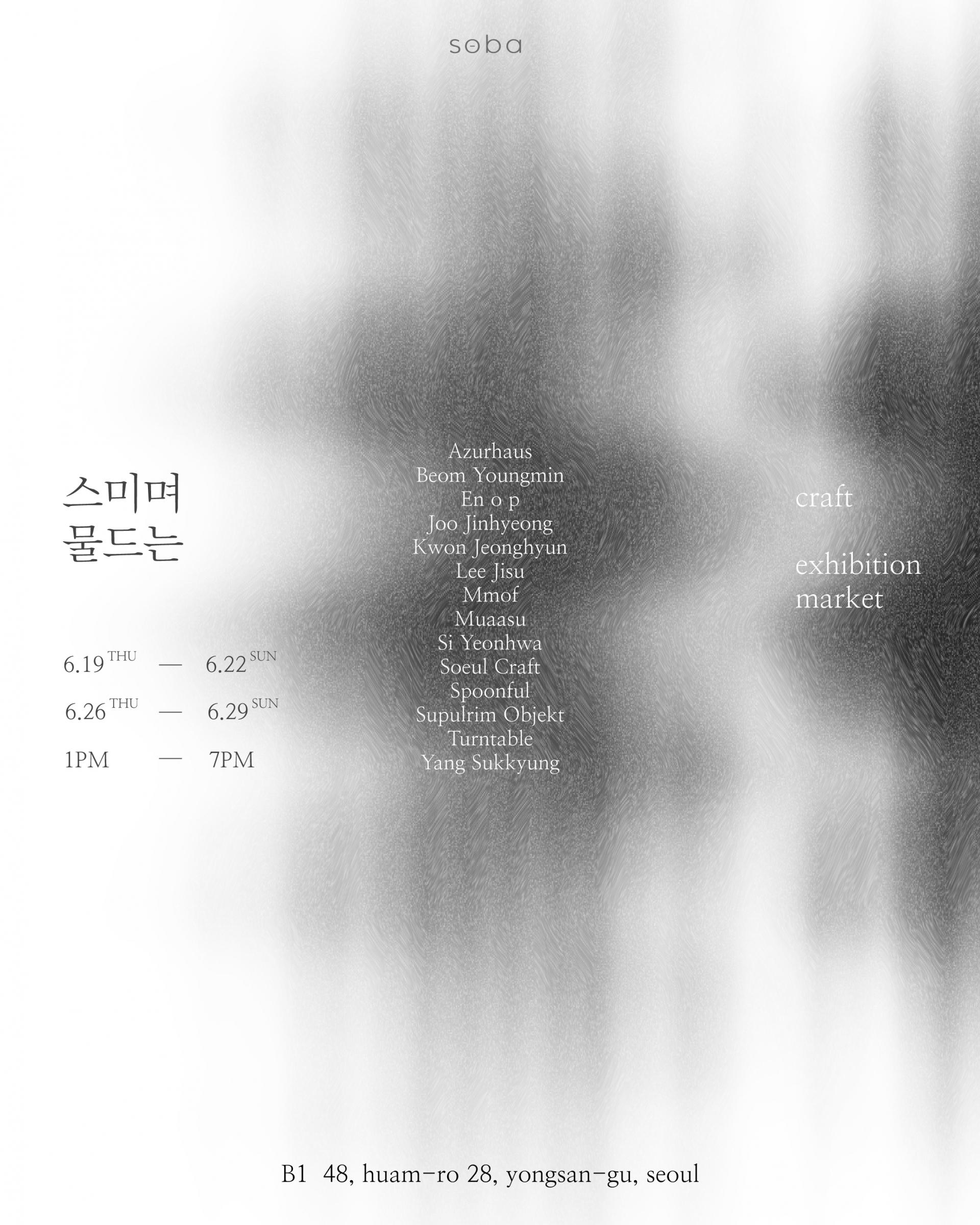 공간소바 스미며물드는 포스터(graphic.ver).jpg
