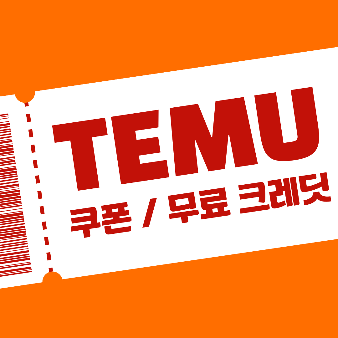 테무 쿠폰 - 쇼핑 할인코드 90% TEMU 크레딧