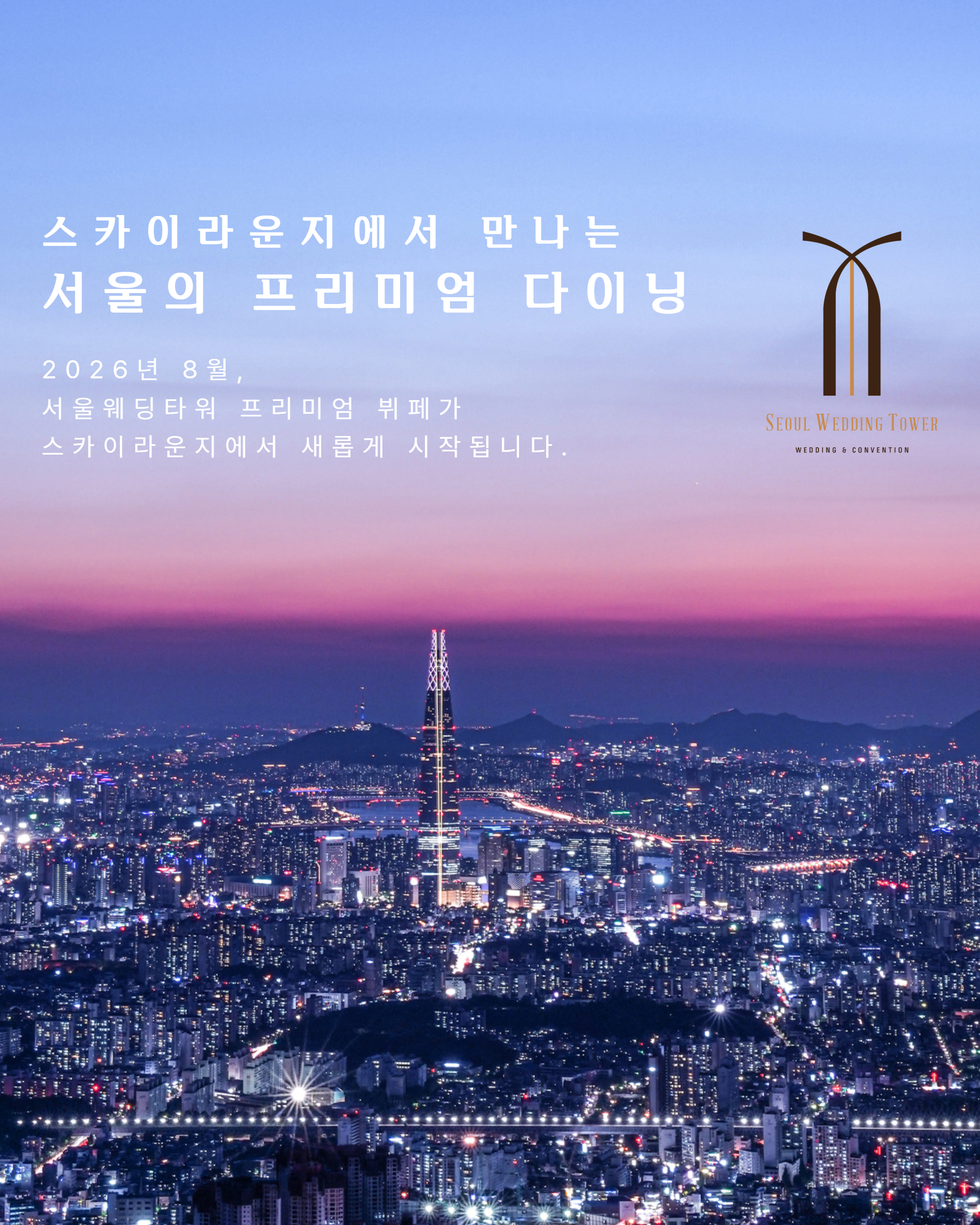 서울웨딩타워 홍보물