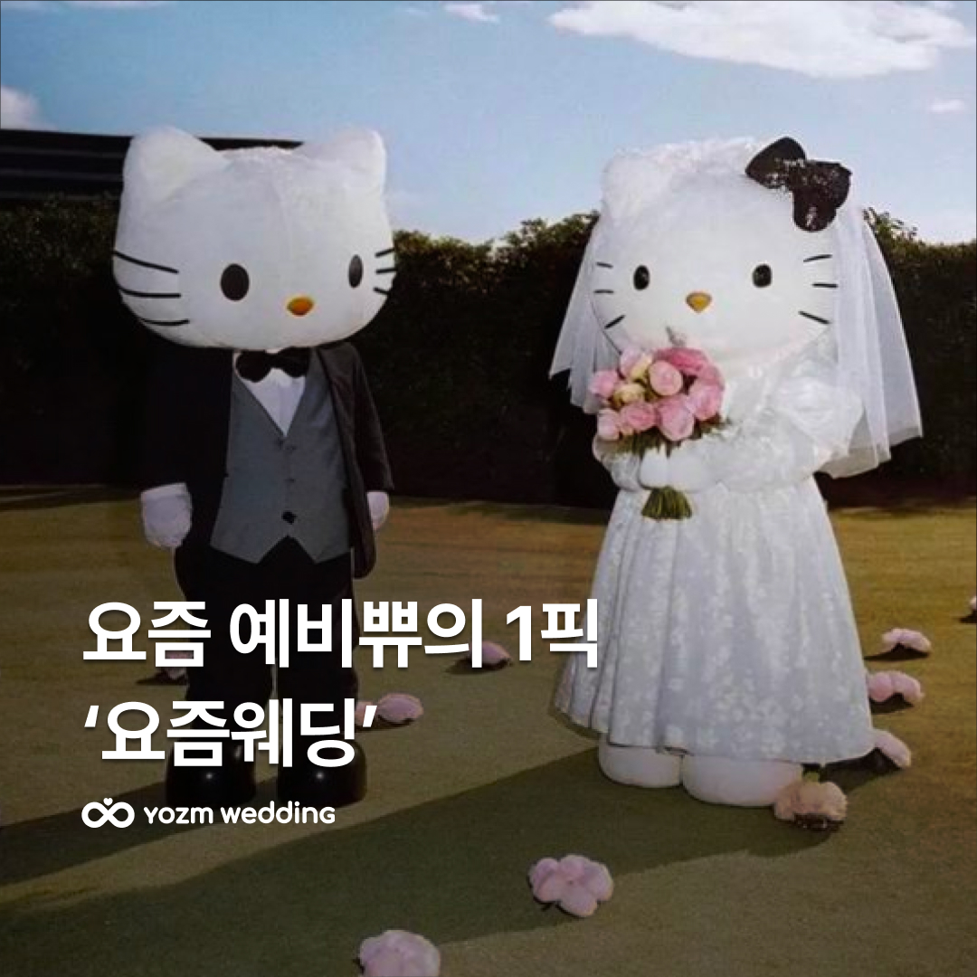 요즘웨딩 혜택