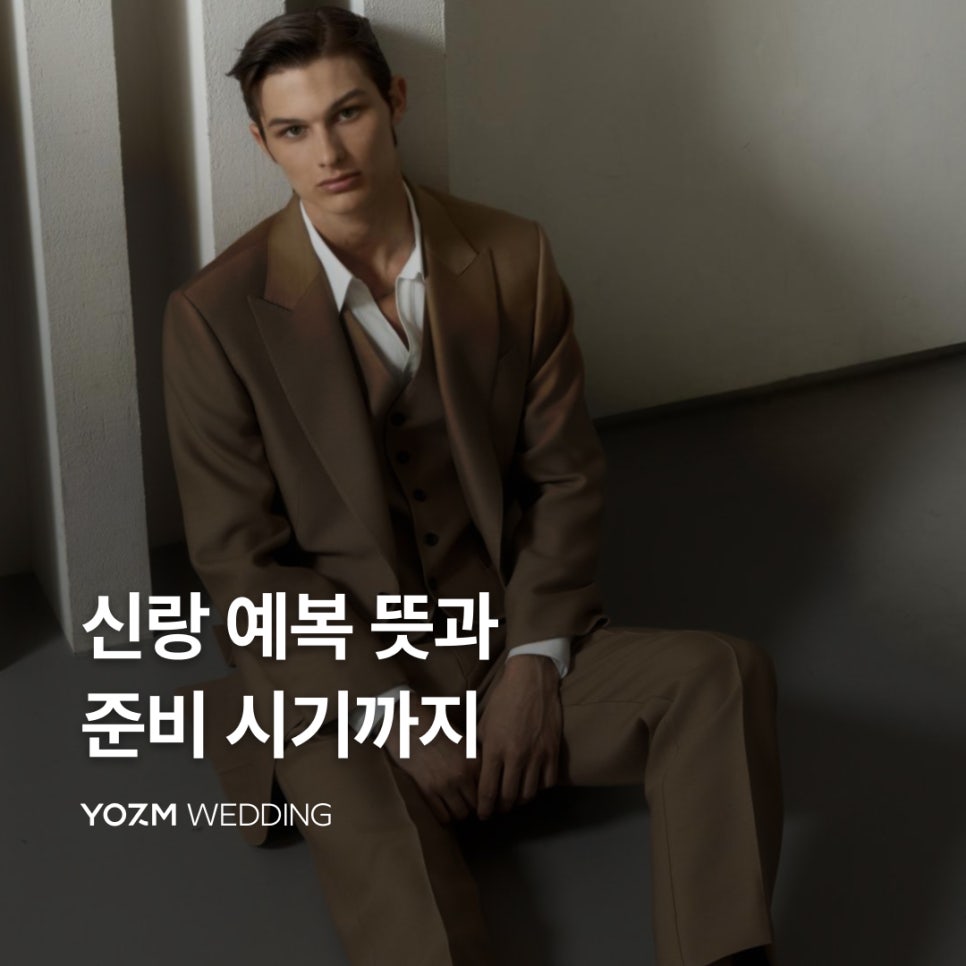 예복_뜻.jpg