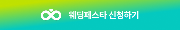 요즘웨딩 웨딩페스타신청.png