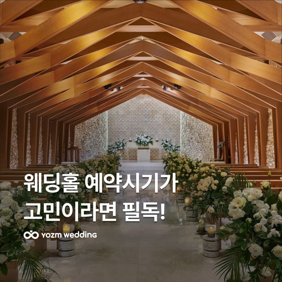 웨딩홀예약시기.jpg