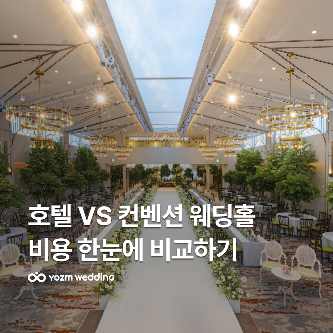 호텔 웨딩 비용과 일반 웨딩홀 비용 비교