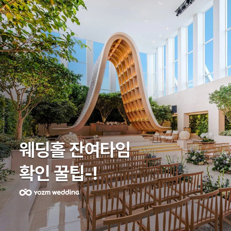 웨딩홀잔여타임확인.jpg